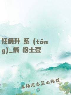 狂暴升級系統(tǒng)