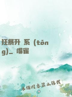 狂暴升級系統(tǒng)
