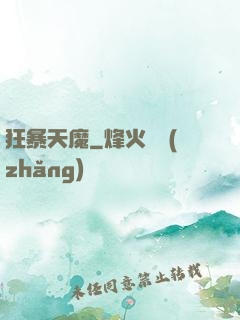 狂暴天魔