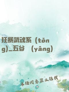 狂暴武魂系統(tǒng)