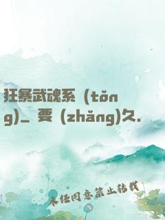 狂暴武魂系統(tǒng)