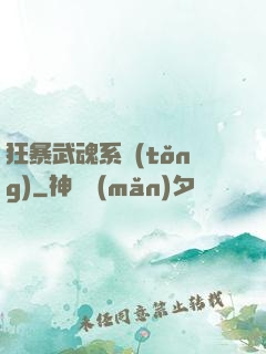 狂暴武魂系統(tǒng)