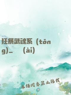狂暴武魂系統(tǒng)