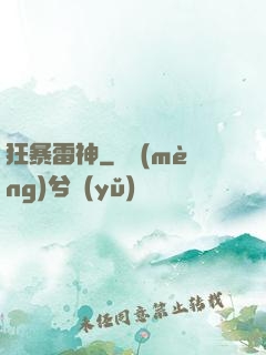 狂暴雷神
