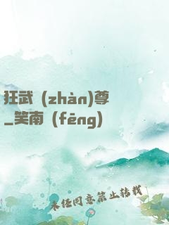 狂武戰(zhàn)尊