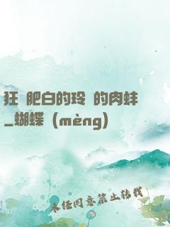 狂漲肥白的玲瓏的肉蚌