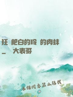 狂漲肥白的玲瓏的肉蚌