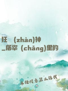 狂獸戰(zhàn)神