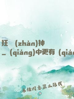 狂獸戰(zhàn)神