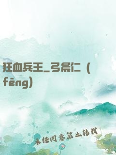 狂血兵王