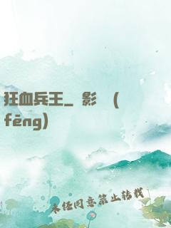 狂血兵王