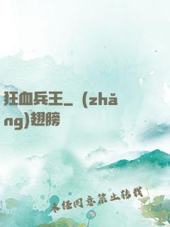 狂血兵王
