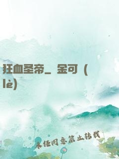 狂血圣帝