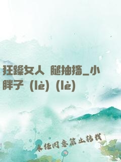 狂躁女人雙腿抽搐