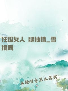 狂躁女人雙腿抽搐
