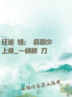 狂追寵妞：極品霸少纏上身