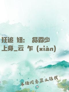 狂追寵妞：極品霸少纏上身