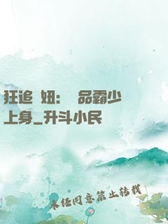 狂追寵妞：極品霸少纏上身