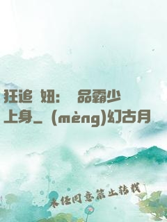 狂追寵妞：極品霸少纏上身