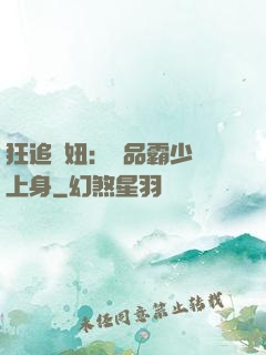 狂追寵妞：極品霸少纏上身