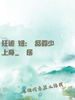 狂追寵妞：極品霸少纏上身