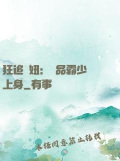 狂追寵妞：極品霸少纏上身