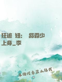 狂追寵妞：極品霸少纏上身