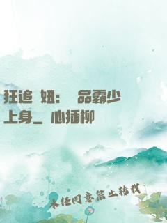 狂追寵妞：極品霸少纏上身