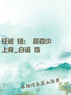 狂追寵妞：極品霸少纏上身