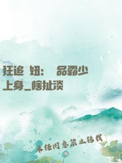 狂追寵妞：極品霸少纏上身