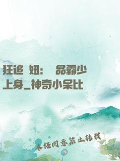 狂追寵妞：極品霸少纏上身