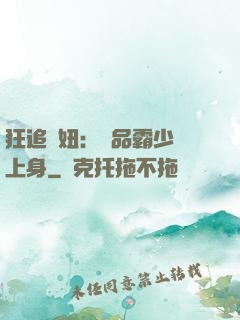 狂追寵妞：極品霸少纏上身