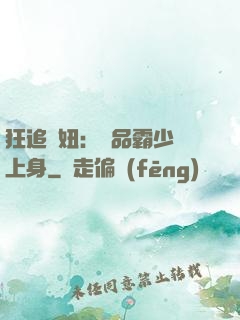 狂追寵妞：極品霸少纏上身