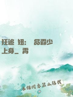 狂追寵妞：極品霸少纏上身