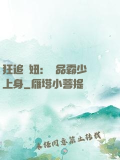 狂追寵妞：極品霸少纏上身