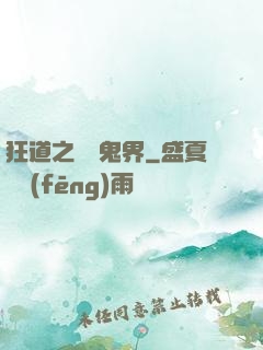 狂道之獵艷鬼界
