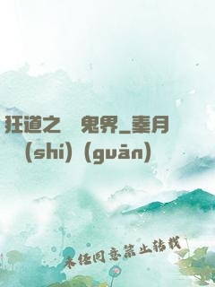 狂道之獵艷鬼界