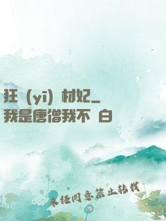 狂醫(yī)廢材妃