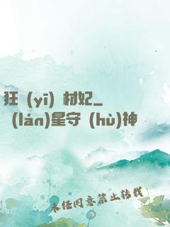 狂醫(yī)廢材妃