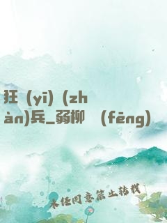 狂醫(yī)戰(zhàn)兵