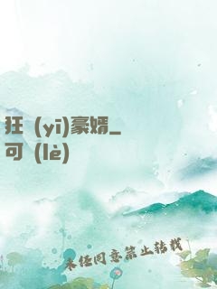 狂醫(yī)豪婿
