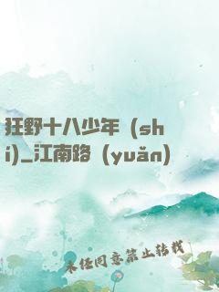 狂野十八少年時(shí)