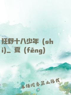 狂野十八少年時(shí)