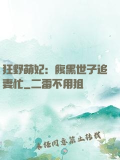 狂野萌妃：腹黑世子追妻忙