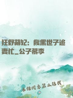 狂野萌妃：腹黑世子追妻忙