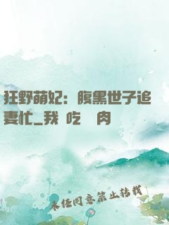 狂野萌妃：腹黑世子追妻忙