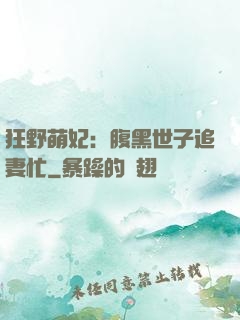 狂野萌妃：腹黑世子追妻忙