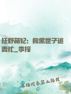 狂野萌妃：腹黑世子追妻忙