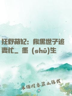 狂野萌妃：腹黑世子追妻忙