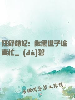 狂野萌妃：腹黑世子追妻忙